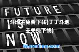 斗地主免费下载(丁丁斗地主免费下载)