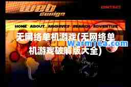 无网络单机游戏(无网络单机游戏破解版大全)