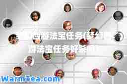 梦幻西游法宝任务(梦幻西游法宝任务好杀吗)
