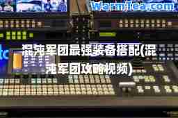 混沌军团最强装备搭配(混沌军团攻略视频)