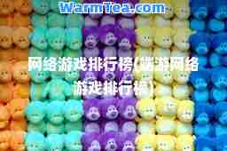 网络游戏排行榜(端游网络游戏排行榜)