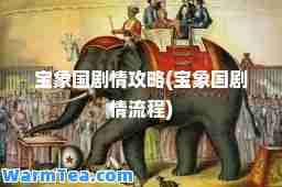 宝象国剧情攻略(宝象国剧情流程)