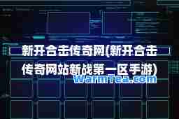 新开击传奇网(新开击传奇网站新战区手游)