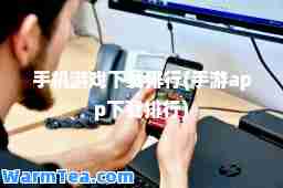 手机游戏下载排行(手游app下载排行)