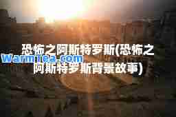 恐怖之阿斯特罗斯(恐怖之阿斯特罗斯背景故事)
