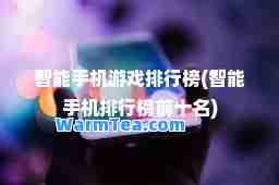智能手机游戏排行榜(智能手机排行榜前十名)
