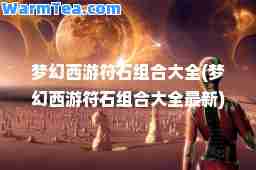 梦幻西游符石组大全(梦幻西游符石组大全)