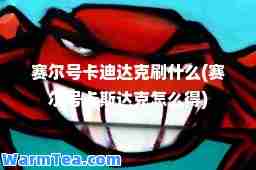 赛尔号卡迪达克刷什么(赛尔号卡斯达克怎么得)