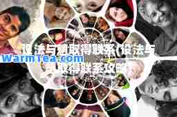 设法与魈取得联系(设法与魈取得联系攻略)