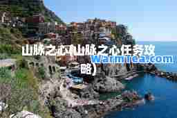 山脉之心(山脉之心任务攻略) 山脉之心(山脉之心任务攻略)