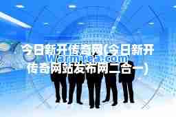 今日新开传奇网(今日新开传奇网站发布网二一)