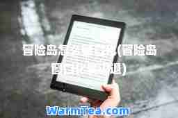 冒险岛怎么窗口化(冒险岛窗口化就闪退)