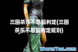 三国杀乐不思蜀判定(三国杀乐不思蜀判定规则)