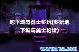 地下城与勇士多玩(多玩地下城与勇士论坛)