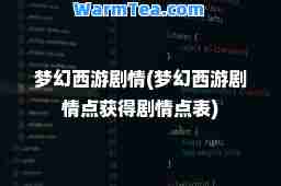 梦幻西游剧情(梦幻西游剧情点获得剧情点表)