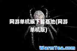 网游单机版下载基地(网游单机版)