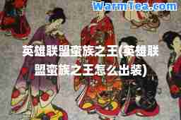 英雄联盟蛮族之王(英雄联盟蛮族之王怎么出装)
