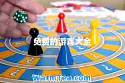 免费的游戏大全