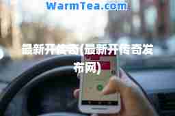 开传奇(开传奇发布网)