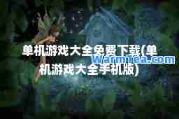 单机游戏大全免费下载(单机游戏大全手机版)