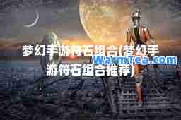 梦幻手游符石组(梦幻手游符石组)
