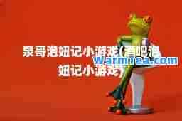 泉哥泡妞记小游戏(酒吧泡妞记小游戏)