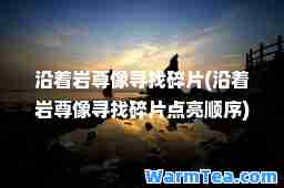 沿着岩尊像寻找碎片(沿着岩尊像寻找碎片点亮顺序)