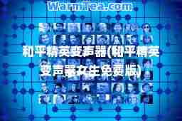 和平精英变声器(和平精英变声器女生免费版)