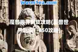 魔兽世界剥皮攻略(魔兽世界剥皮1-450攻略)