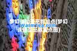 梦幻诛仙圣巫教加点(梦幻诛仙圣巫教加点图)