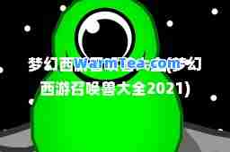 梦幻西游召唤兽大全(梦幻西游召唤兽大全2021)