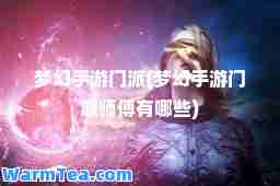 梦幻手游门派(梦幻手游门派师傅有哪些)
