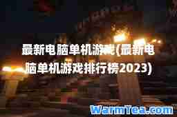 电脑单机游戏(电脑单机游戏排行榜2023)