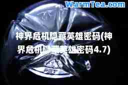界危机隐藏英雄密码(界危机隐藏英雄密码4.7)