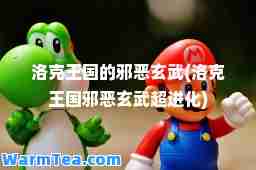 洛克王国的邪恶玄武(洛克王国邪恶玄武超进化)