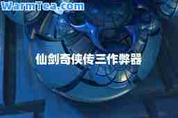 仙剑奇侠传三器