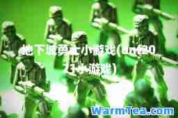 地下城勇士小游戏(dnf2021小游戏)