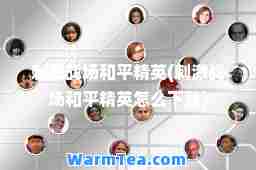 战场和平精英(战场和平精英怎么下载)