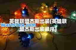 英雄联盟杰斯出装(英雄联盟杰斯出装顺序)