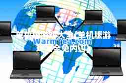 单机版游戏大全(单机版游戏大全免内购) 单机版游戏大全(单机版游戏大全免内购)