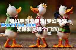 梦幻手游无底洞(梦幻手游无底洞是哪个门派)