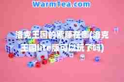 洛克王国的紫藤在哪(洛克王国lite版可以玩了吗)