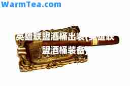 英雄联盟酒桶出装(英雄联盟酒桶装备)