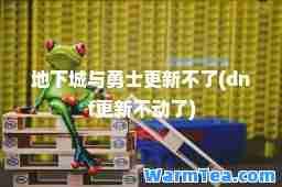 地下城与勇士更新不了(dnf更新不动了)