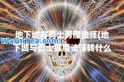地下城与勇士男魔法师(地下城与勇士男魔法师转什么职业好)