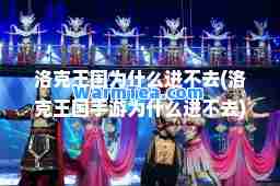 洛克王国为什么进不去(洛克王国手游为什么进不去)