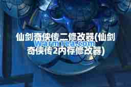 仙剑奇侠传二修改器(仙剑奇侠传2内存修改器)