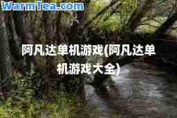 阿凡达单机游戏(阿凡达单机游戏大全) 阿凡达单机游戏(阿凡达单机游戏大全)