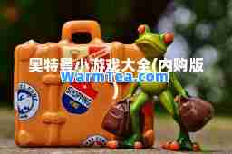 奥特曼小游戏大全(内购版)