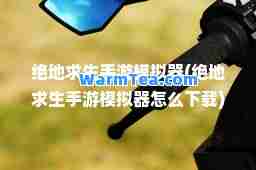 绝地求生手游模拟器(绝地求生手游模拟器怎么下载)